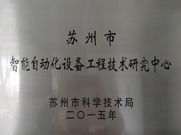 蘇州市智能自動(dòng)化設備工程技術(shù)研究中心